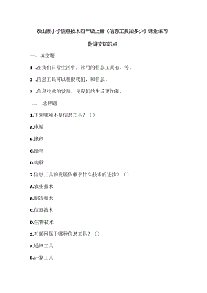 泰山版小学信息技术四年级上册《信息工具知多少》课堂练习及课文知识点.docx