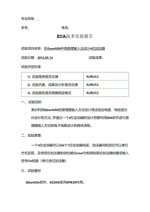 EDA-在QuartusII中用原理输入法设计4位加法器.docx