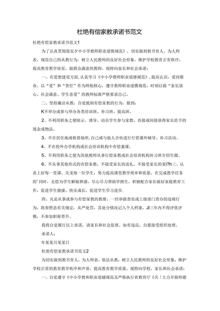杜绝有偿家教承诺书范文.docx_第1页