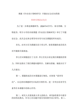课题开题论证会活动简报《科研引领 论证先行》.docx