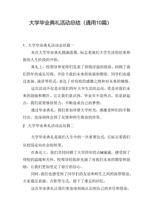 大学毕业典礼活动总结（通用10篇）.docx
