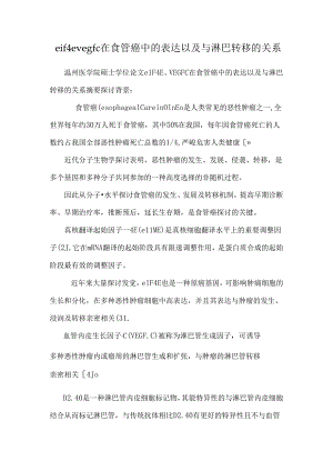 eif4e vegfc在食管癌中的表达以及与淋巴转移的关系.docx
