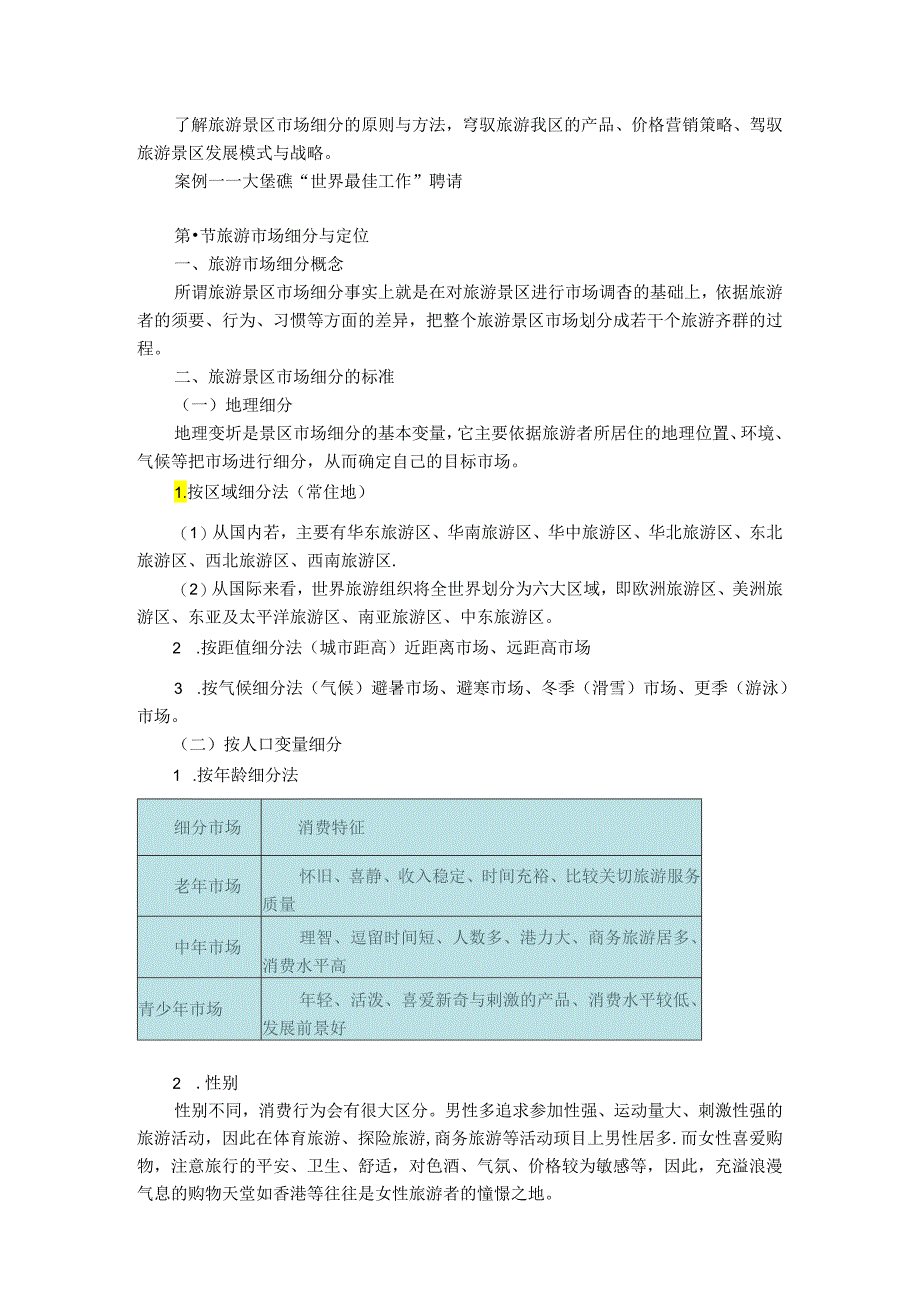 6-1-旅游市场细分与定位.docx_第1页