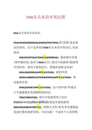 FDA有关术语中英对照.docx
