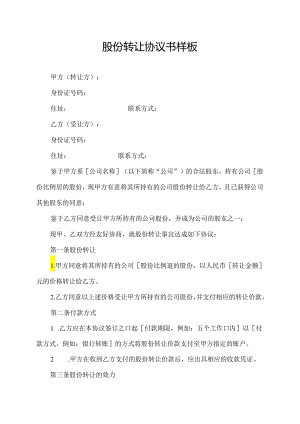 股份转让协议书样板.docx