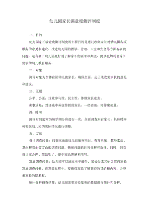 幼儿园家长满意度测评制度.docx