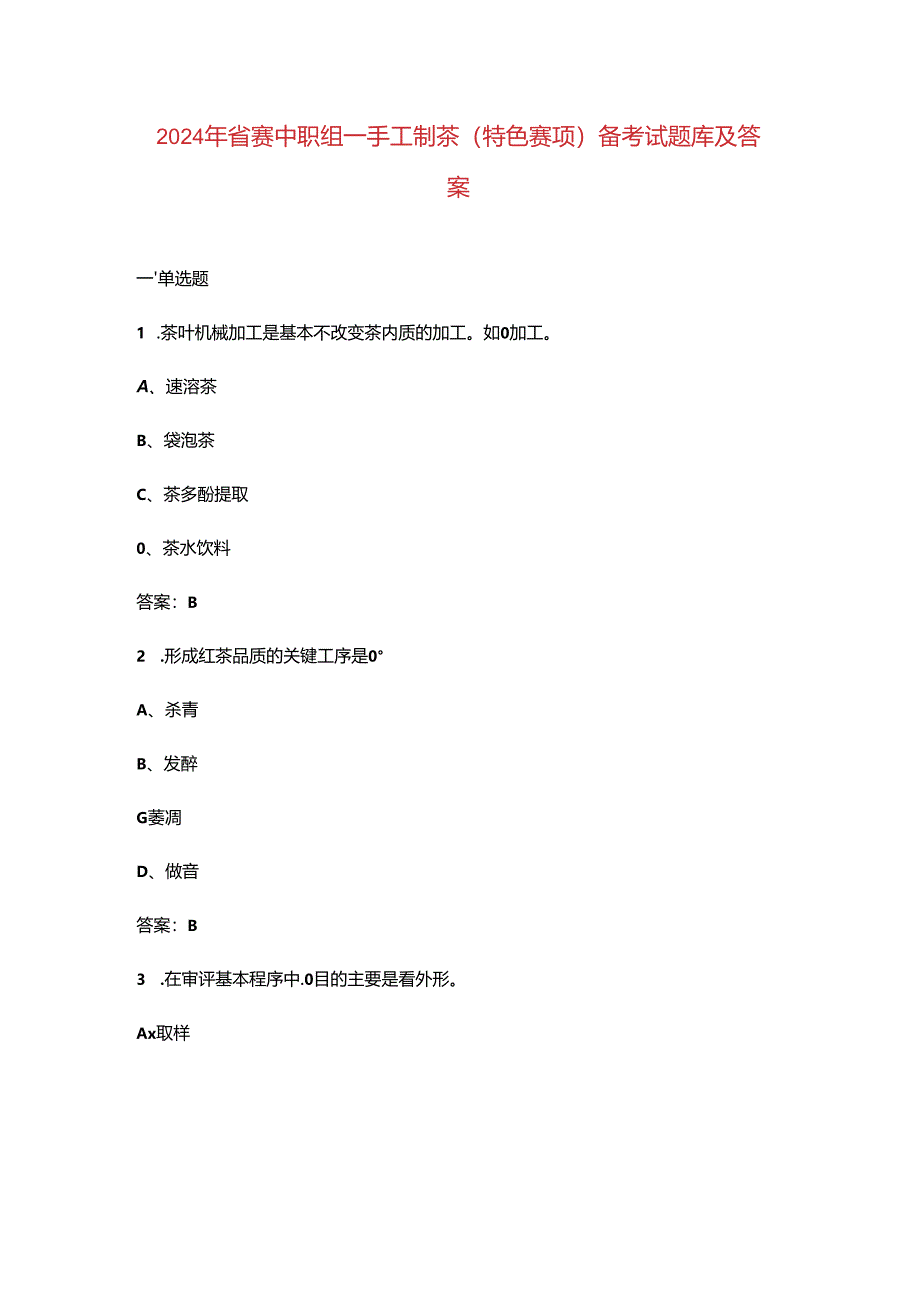 2024年省赛中职组-手工制茶（特色赛项）备考试题库及答案.docx_第1页