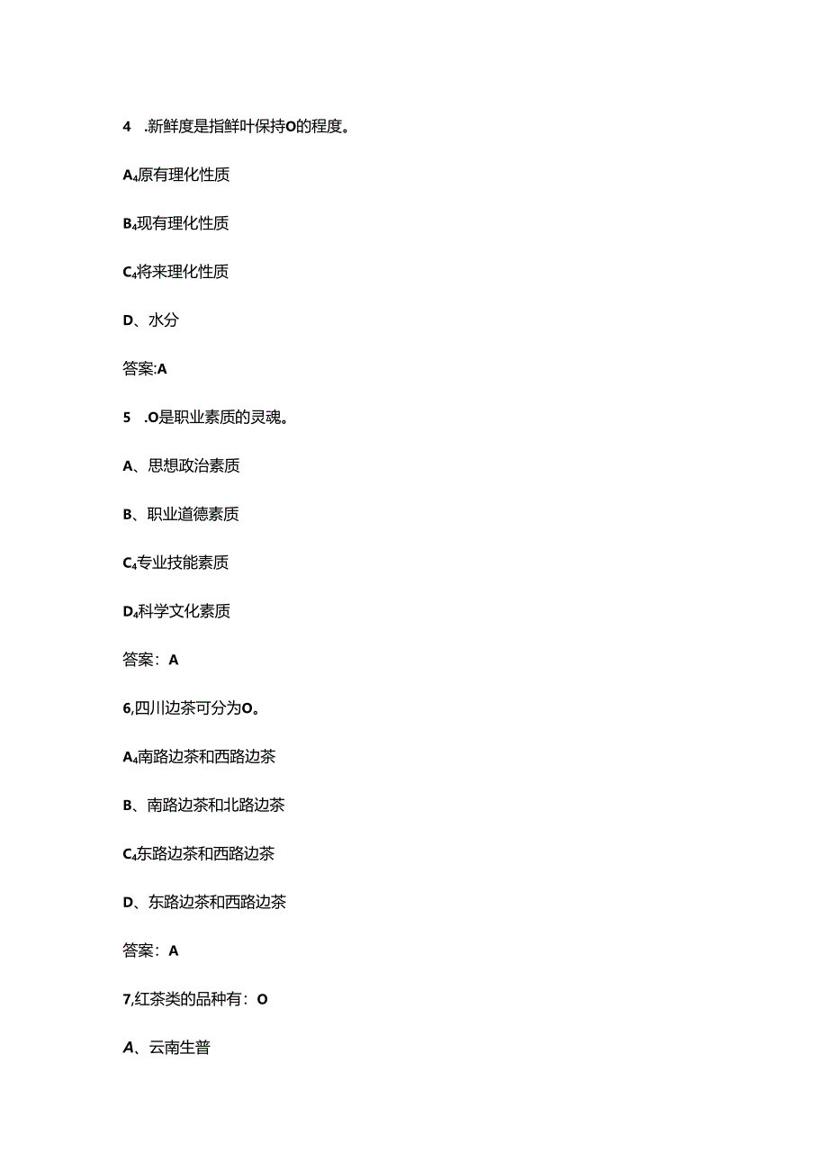 2024年省赛中职组-手工制茶（特色赛项）备考试题库及答案.docx_第3页