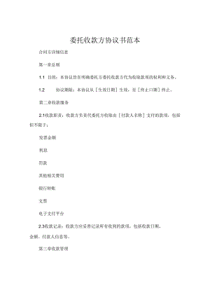 委托收款方协议书范本.docx
