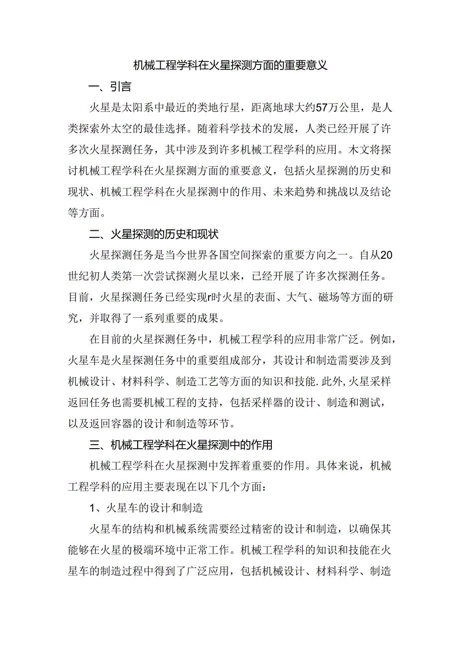 机械工程学科在火星探测方面的重要意义.docx_第1页