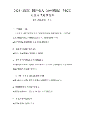 2024（最新）国开电大《公司概论》考试复习重点试题及答案.docx