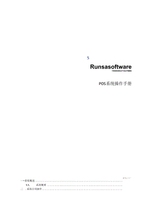 《店铺pos系统操作手册》.docx