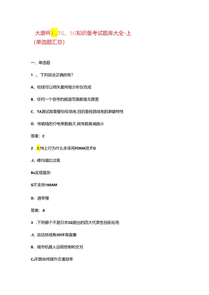 大唐杯LTE、5G知识备考试题库大全-上（单选题汇总）.docx