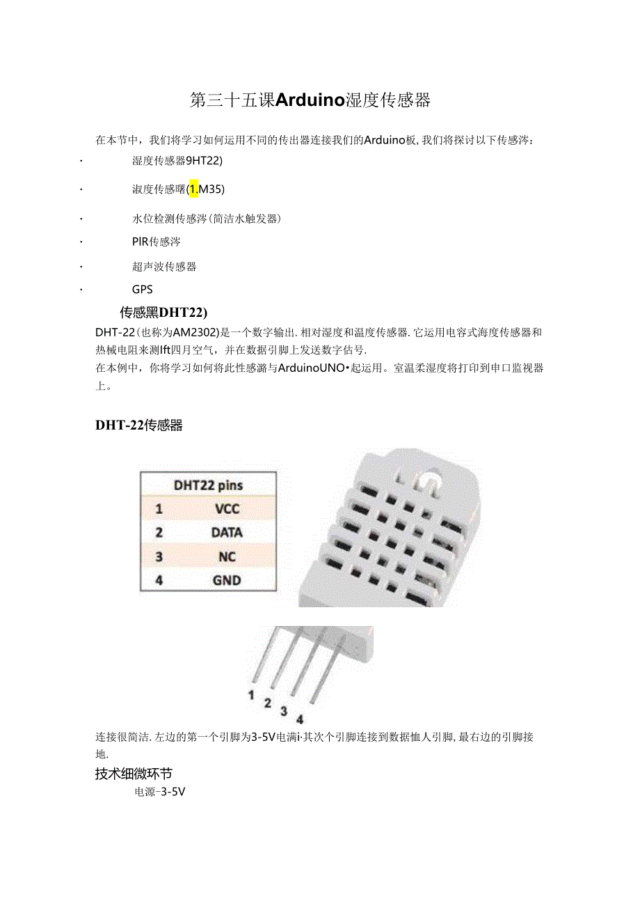 Arduino 教程--第三十五课 Arduino 湿度传感器.docx_第1页
