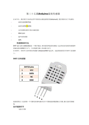 Arduino 教程--第三十五课 Arduino 湿度传感器.docx