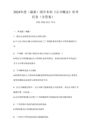 2024年度（最新）国开本科《公司概论》形考任务（含答案）.docx