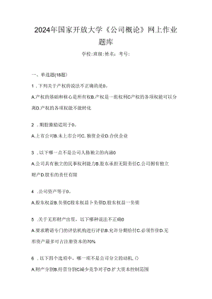 2024年国家开放大学《公司概论》网上作业题库.docx
