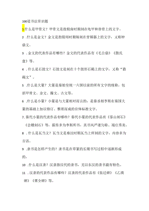 书法常识100题.docx