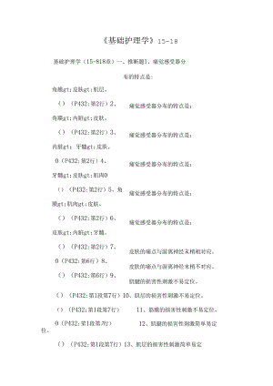 《基础护理学》15-18.docx