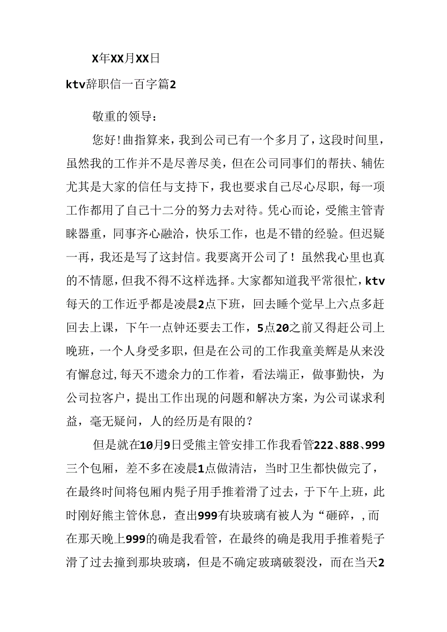 ktv辞职信一百字.docx_第2页
