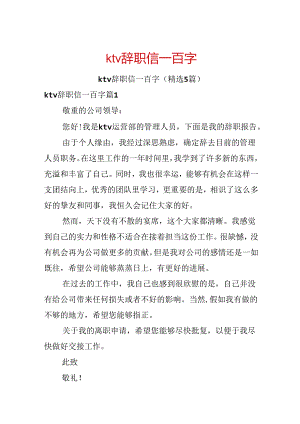ktv辞职信一百字.docx