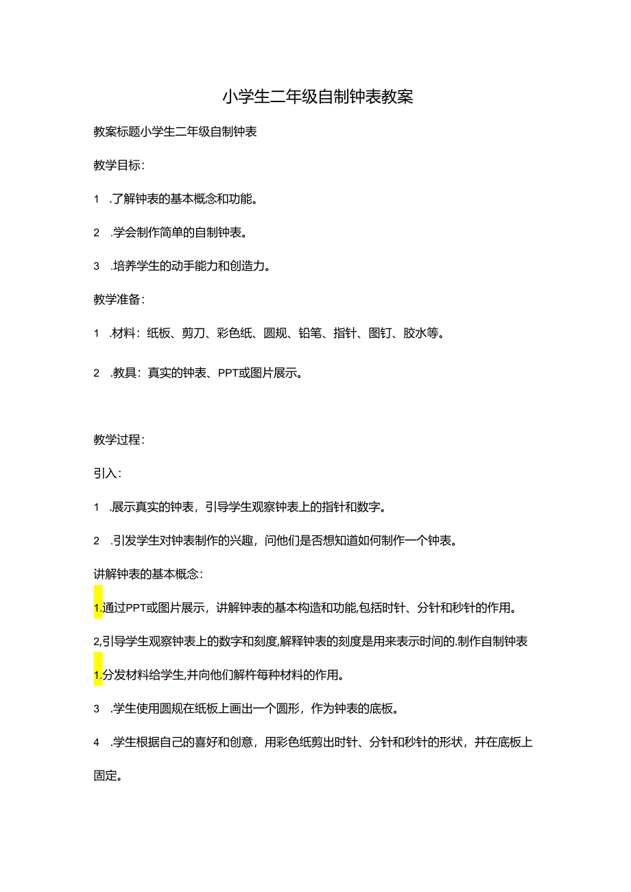 小学生二年级自制钟表教案.docx_第1页