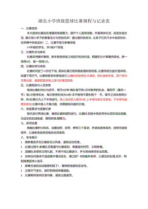 小学体育教学：5-6年级篮球比赛规程.docx