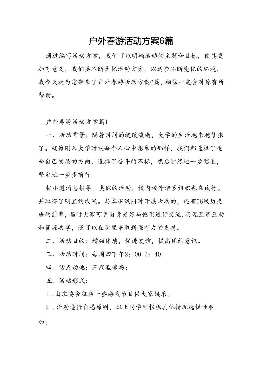 户外春游活动方案6篇.docx_第1页