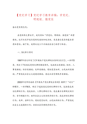 【党纪学习】党纪学习教育讲稿.docx