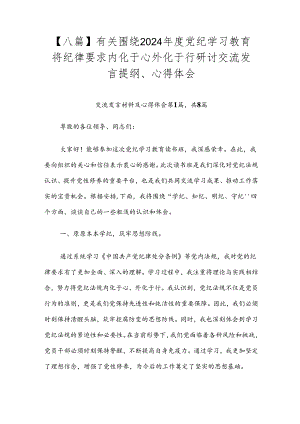 【八篇】有关围绕2024年度党纪学习教育将纪律要求内化于心外化于行研讨交流发言提纲、心得体会.docx