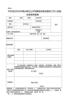 事业单位公开招聘政府购买服务工作人员报名资格审查表.docx