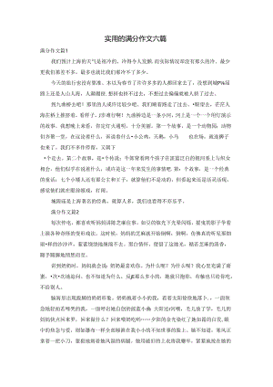 实用的满分作文六篇.docx