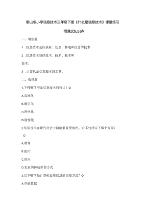 泰山版小学信息技术三年级下册《什么是信息技术》课堂练习及课文知识点.docx