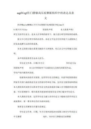 aqp1 vegf在门静脉高压症脾脏组织中的表达及意义.docx