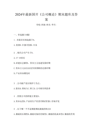 2024年最新国开《公司概论》期末题库及答案.docx