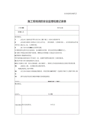 [监理资料]施工现场消防安全监理检查记录表(6).docx