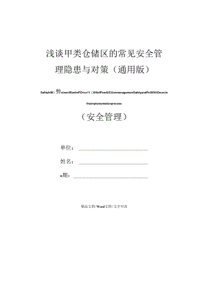 浅谈甲类仓储区的常见安全管理隐患与对策(通用版).docx