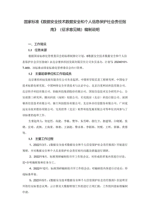 数据安全技术 数据安全和个人信息保护社会责任指南编制说明.docx