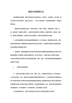 医院水电管理办法.docx