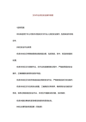 企业单位公司叉车作业岗位安全操作规程.docx