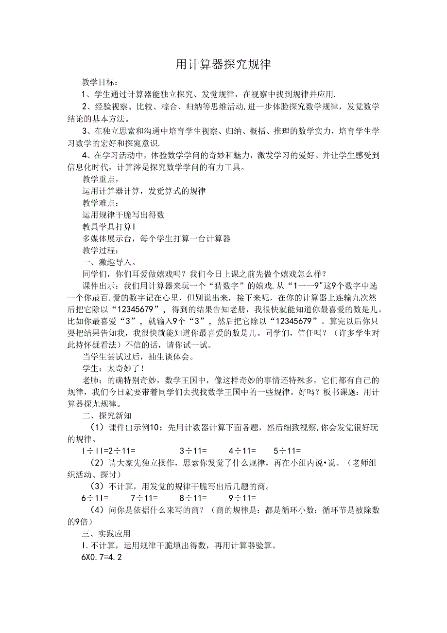 《用计算器探索规律》教学设计.docx_第1页
