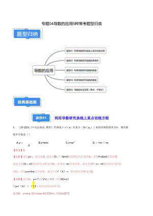 专题04 导数的应用5种常考题型归类（解析版）.docx