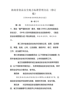 海南省食品安全地方标准管理办法（修订稿）.docx