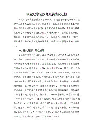 党纪学习教育开展情况总结汇报（乡镇1900字）.docx