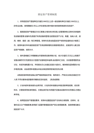 固定资产管理制度（财务管理）.docx