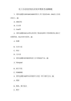 化工自动化控制仪表复审模拟考试200题.docx