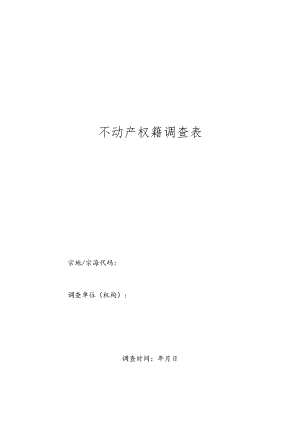 (完整版)不动产权籍调查表.docx