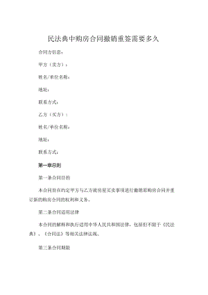 民法典中购房合同撤销重签需要多久.docx