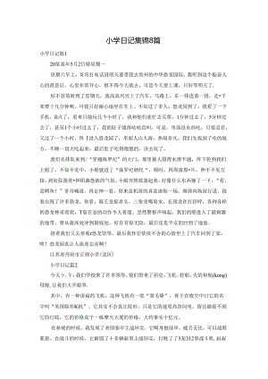 小学日记集锦8篇.docx