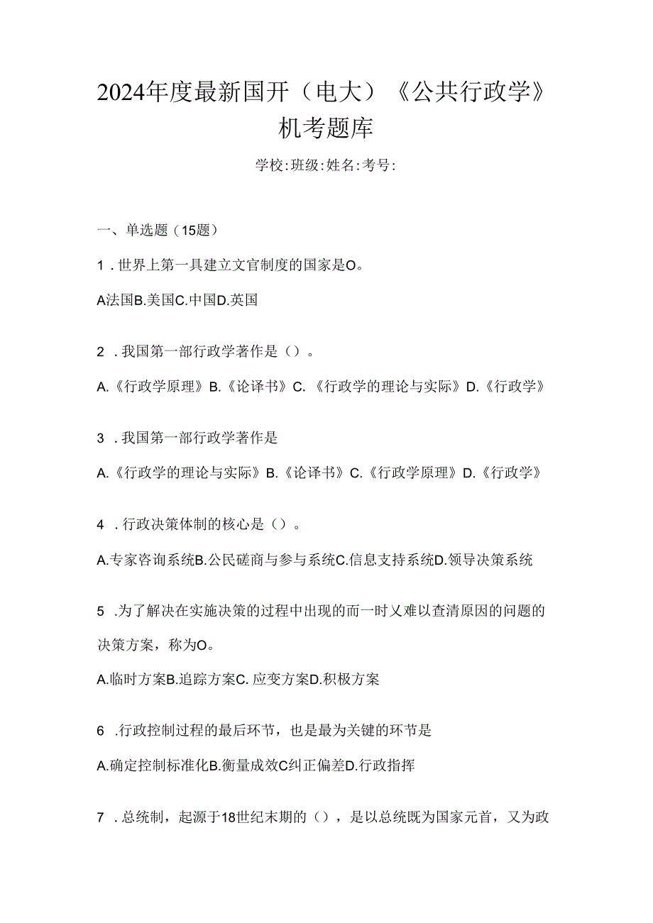 2024年度最新国开（电大）《公共行政学》机考题库.docx_第1页